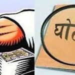 Scam घोटाला
