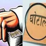 घोटाला