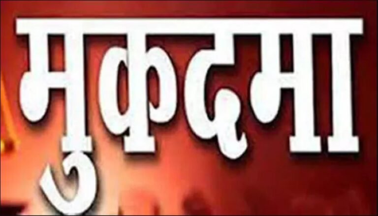 मुकदमा-दर्ज1 (1) (2)