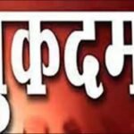 मुकदमा-दर्ज1 (1) (2)