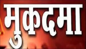 मुकदमा-दर्ज1 (1) (2)